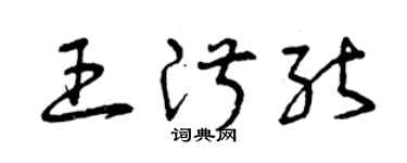 曾庆福王淑能草书个性签名怎么写