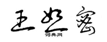 曾庆福王恕密草书个性签名怎么写