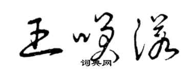 曾庆福王笑诺草书个性签名怎么写