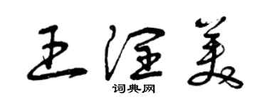 曾庆福王润美草书个性签名怎么写