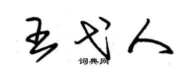 朱锡荣王弋人草书个性签名怎么写