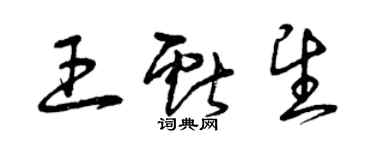 曾庆福王献望草书个性签名怎么写