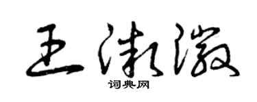 曾庆福王微徽草书个性签名怎么写