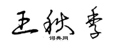 曾庆福王秋季草书个性签名怎么写