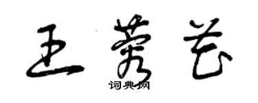 曾庆福王蓉花草书个性签名怎么写