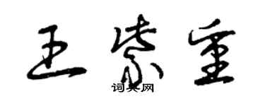 曾庆福王紫重草书个性签名怎么写