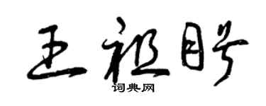 曾庆福王祖盼草书个性签名怎么写