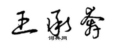 曾庆福王承奔草书个性签名怎么写