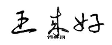 曾庆福王来好草书个性签名怎么写
