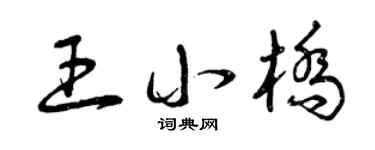 曾庆福王小桥草书个性签名怎么写