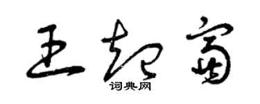 曾庆福王起富草书个性签名怎么写