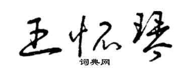 曾庆福王怀琴草书个性签名怎么写