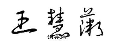 曾庆福王慧薇草书个性签名怎么写