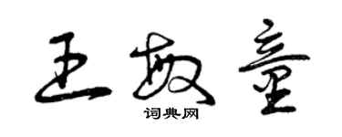 曾庆福王敏童草书个性签名怎么写