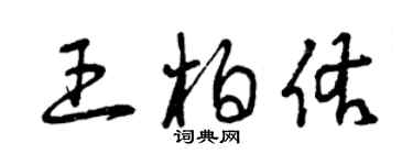 曾庆福王柏佑草书个性签名怎么写
