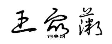 曾庆福王众薇草书个性签名怎么写