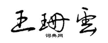 曾庆福王珊云草书个性签名怎么写