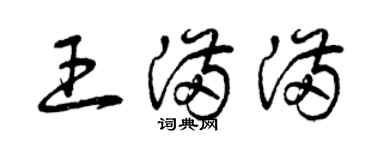 曾庆福王满满草书个性签名怎么写