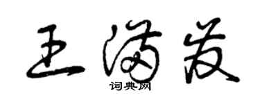 曾庆福王满发草书个性签名怎么写