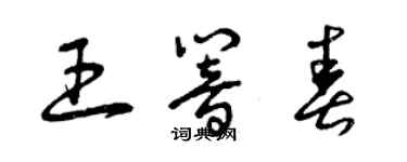 曾庆福王响春草书个性签名怎么写