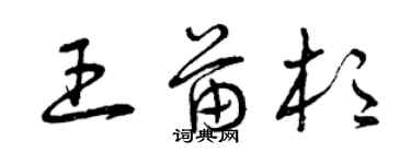 曾庆福王苗杉草书个性签名怎么写
