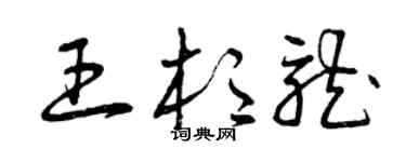 曾庆福王杉龙草书个性签名怎么写