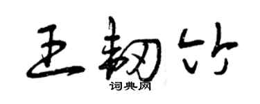 曾庆福王韧竹草书个性签名怎么写