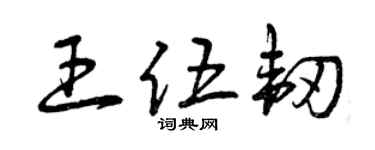 曾庆福王伍韧草书个性签名怎么写