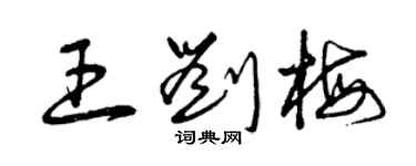 曾庆福王刘梅草书个性签名怎么写