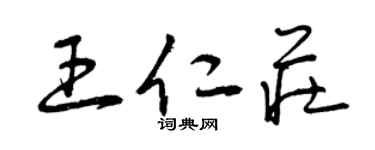曾庆福王仁庄草书个性签名怎么写