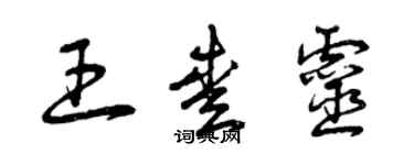 曾庆福王爱灵草书个性签名怎么写