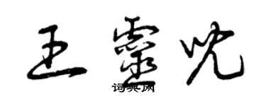曾庆福王灵儿草书个性签名怎么写