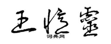 曾庆福王忆灵草书个性签名怎么写