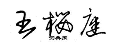朱锡荣王樱庭草书个性签名怎么写