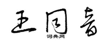 曾庆福王同音草书个性签名怎么写