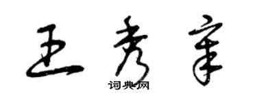 曾庆福王秀章草书个性签名怎么写
