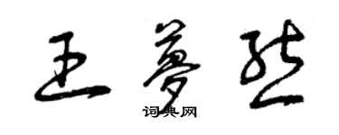 曾庆福王梦熊草书个性签名怎么写