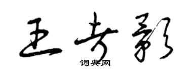曾庆福王考影草书个性签名怎么写