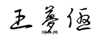 曾庆福王梦优草书个性签名怎么写