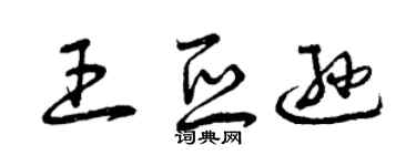 曾庆福王亚逊草书个性签名怎么写