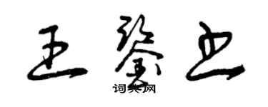 曾庆福王鉴书草书个性签名怎么写