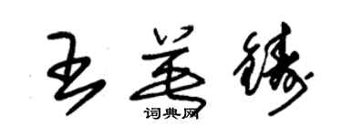 朱锡荣王英铸草书个性签名怎么写