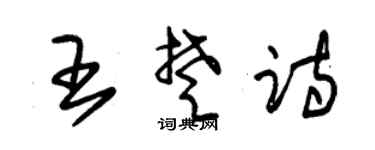 朱锡荣王楚诗草书个性签名怎么写
