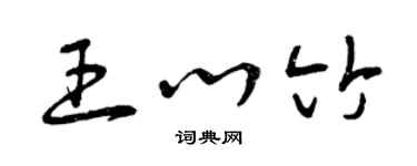 曾庆福王心竹草书个性签名怎么写