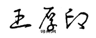 曾庆福王厚印草书个性签名怎么写
