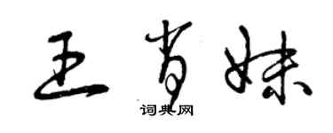 曾庆福王肖妹草书个性签名怎么写