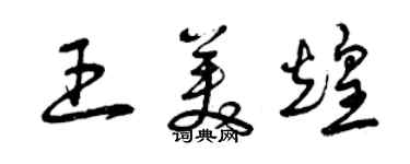 曾庆福王美煌草书个性签名怎么写