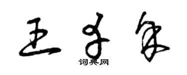 曾庆福王幸余草书个性签名怎么写