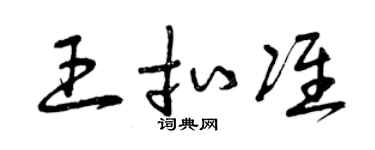 曾庆福王扣准草书个性签名怎么写