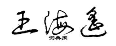 曾庆福王海遥草书个性签名怎么写